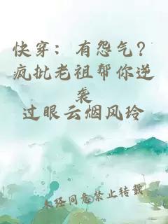 快穿：有怨氣？瘋批老祖幫你逆襲