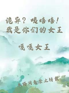 詭異？咦嘻嘻！我是你們的女王