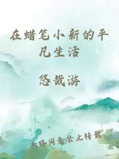 在蠟筆小新的平凡生活