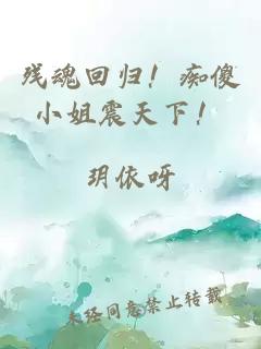 殘魂回歸！癡傻小姐震天下！