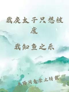 我戾太子只想被廢