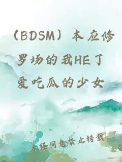 （BDSM）本應(yīng)修羅場(chǎng)的我HE了
