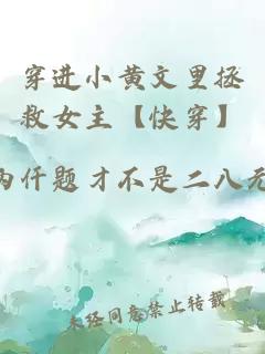 穿進小黃文里拯救女主【快穿】