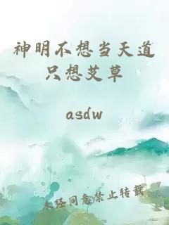 神明不想當(dāng)天道只想艾草