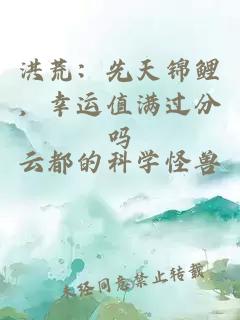 洪荒：先天錦鯉，幸運值滿過分嗎