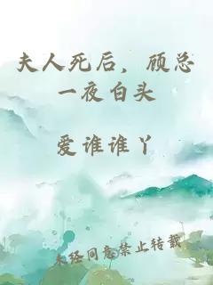 夫人死后，顧總一夜白頭