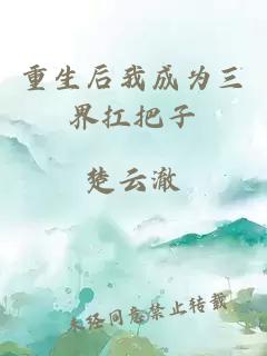 重生后我成為三界扛把子