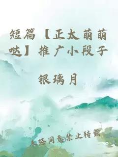 短篇【正太萌萌噠】推廣小段子