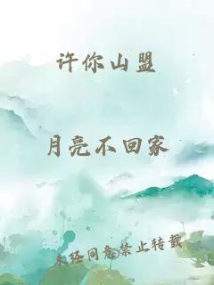許你山盟