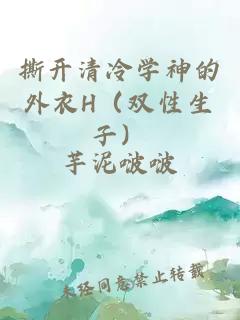 撕開(kāi)清冷學(xué)神的外衣H（雙性生子）