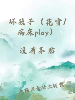 壞孩子（花雪/病床play）