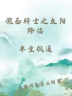 假面騎士之太陽降臨