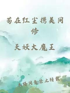 茍在紅塵攜美同修