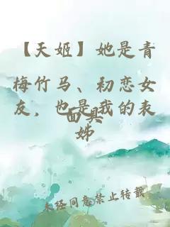 【天姬】她是青梅竹馬、初戀女友，也是我的表姊