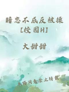 暗戀不成反被操[校園H]