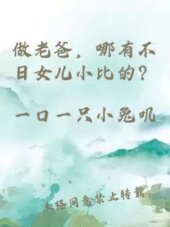 做老爸，哪有不日女兒小比的？
