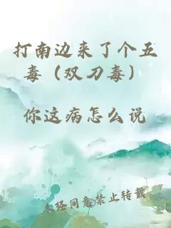 打南邊來了個五毒（雙刀毒）