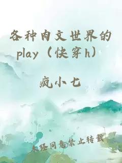 各種肉文世界的play（快穿h）
