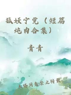 狐妖寧覺(jué)（短篇燉肉合集）