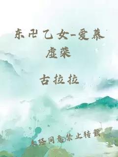 東卍乙女_愛慕虛榮