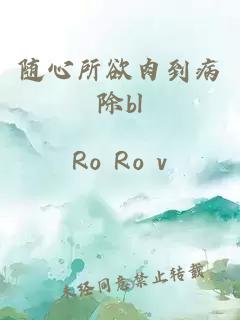 隨心所欲肉到病除bl