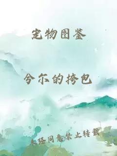 寵物圖鑒