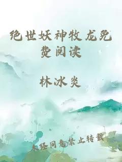 絕世妖神牧龍免費(fèi)閱讀