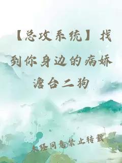 【總攻系統(tǒng)】找到你身邊的病嬌