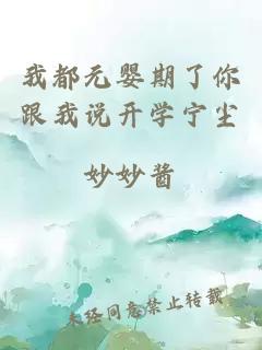 我都元嬰期了你跟我說開學(xué)寧塵