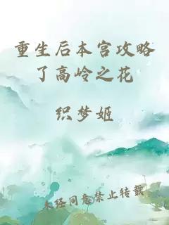 重生后本宮攻略了高嶺之花