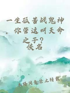 一生孤苦戰(zhàn)鬼神，你管這叫天命之子？