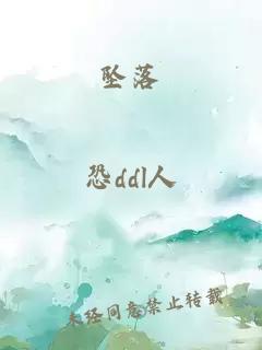 墜落