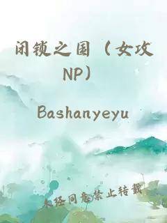 閉鎖之國(guó)（女攻NP）