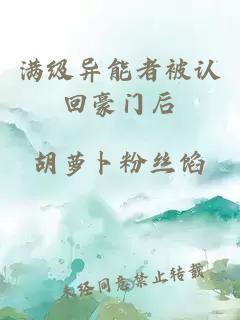 滿級(jí)異能者被認(rèn)回豪門后