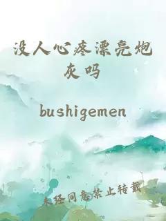 沒人心疼漂亮炮灰嗎