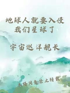 地球人就要入侵我們星球了