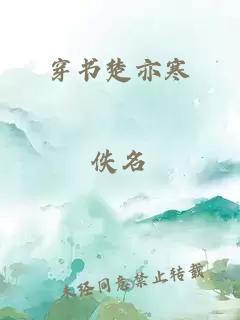 穿書(shū)楚亦寒