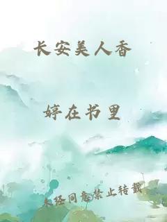 長(zhǎng)安美人香