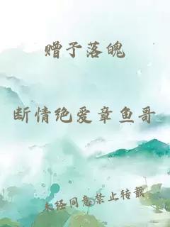 贈(zèng)予落魄