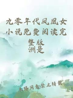 九零年代鳳凰女小說免費閱讀完整版