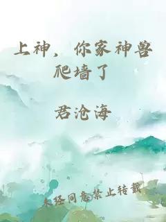 上神，你家神獸爬墻了