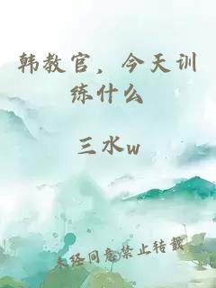 韓教官，今天訓(xùn)練什么