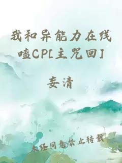 我和異能力在線嗑CP[主咒回]