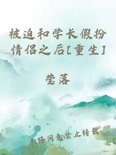 被迫和學(xué)長假扮情侶之后[重生]