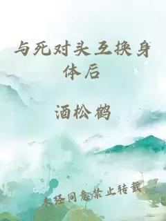 與死對頭互換身體后