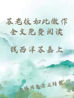 蘇老板如此做作全文免費閱讀