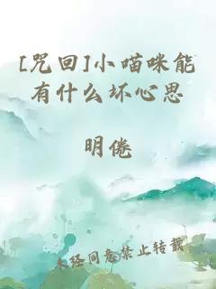[咒回]小喵咪能有什么壞心思