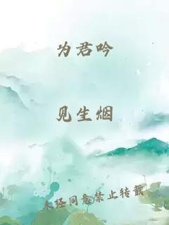 為君吟