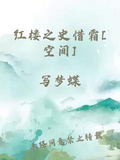紅樓之史惜霜[空間]