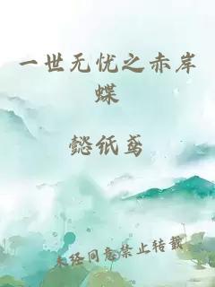 一世無憂之赤岸蝶